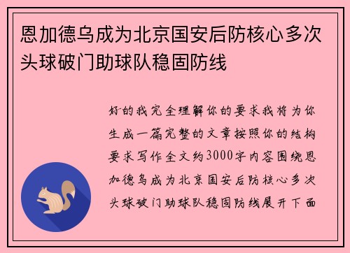 恩加德乌成为北京国安后防核心多次头球破门助球队稳固防线