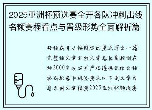 2025亚洲杯预选赛全开各队冲刺出线名额赛程看点与晋级形势全面解析篇 2025亚洲杯预选赛全开各队冲刺出线名额赛程看点与晋级形势全面解析篇