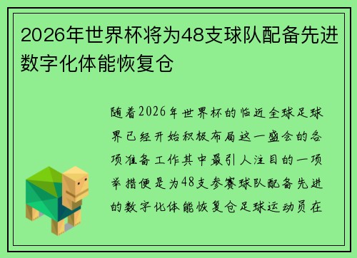2026年世界杯将为48支球队配备先进数字化体能恢复仓 2026年世界杯将为48支球队配备先进数字化体能恢复仓