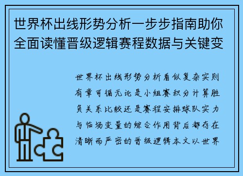 世界杯出线形势分析一步步指南助你全面读懂晋级逻辑赛程数据与关键变量