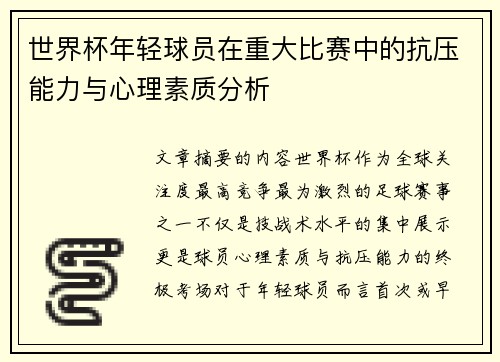 世界杯年轻球员在重大比赛中的抗压能力与心理素质分析