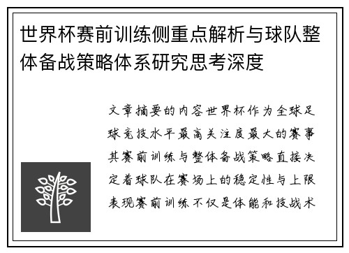世界杯赛前训练侧重点解析与球队整体备战策略体系研究思考深度