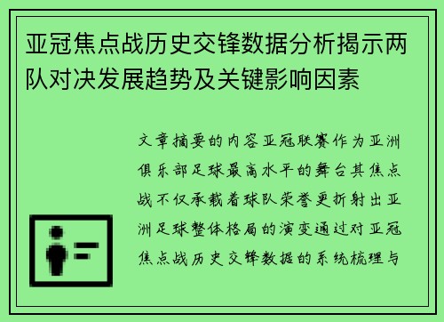 亚冠焦点战历史交锋数据分析揭示两队对决发展趋势及关键影响因素