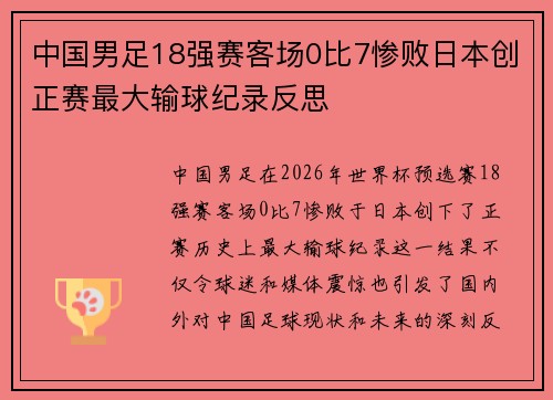 中国男足18强赛客场0比7惨败日本创正赛最大输球纪录反思 中国男足18强赛客场0比7惨败日本创正赛最大输球纪录反思