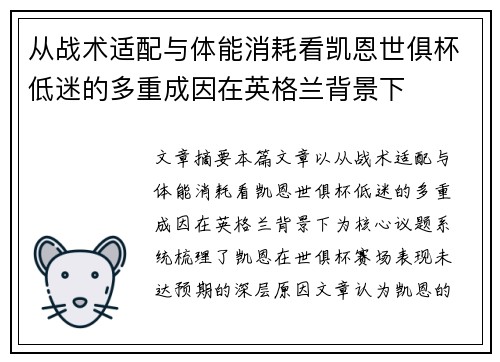 从战术适配与体能消耗看凯恩世俱杯低迷的多重成因在英格兰背景下
