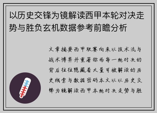 以历史交锋为镜解读西甲本轮对决走势与胜负玄机数据参考前瞻分析