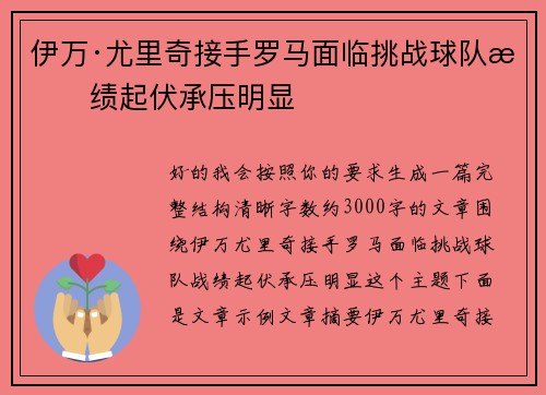 伊万·尤里奇接手罗马面临挑战球队战绩起伏承压明显