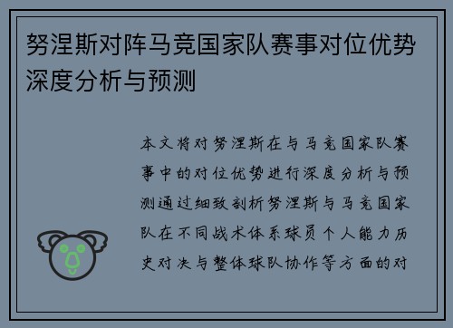 努涅斯对阵马竞国家队赛事对位优势深度分析与预测