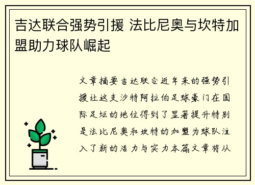 吉达联合强势引援 法比尼奥与坎特加盟助力球队崛起