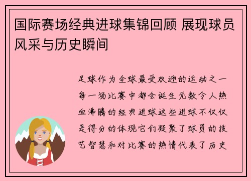 国际赛场经典进球集锦回顾 展现球员风采与历史瞬间