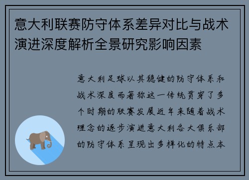 意大利联赛防守体系差异对比与战术演进深度解析全景研究影响因素