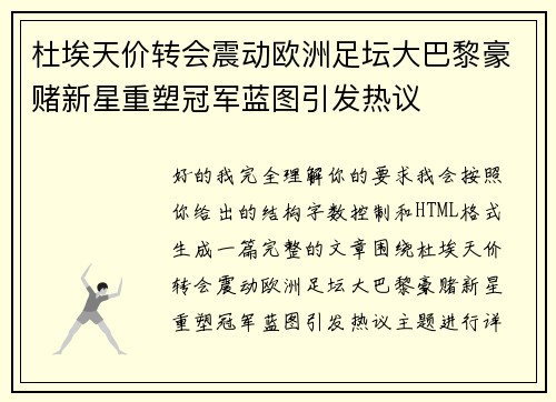 杜埃天价转会震动欧洲足坛大巴黎豪赌新星重塑冠军蓝图引发热议