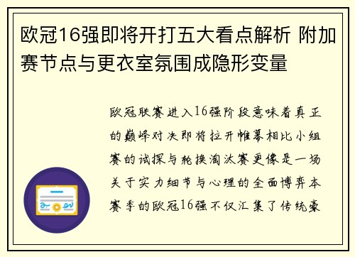 欧冠16强即将开打五大看点解析 附加赛节点与更衣室氛围成隐形变量 欧冠16强即将开打五大看点解析 附加赛节点与更衣室氛围成隐形变量