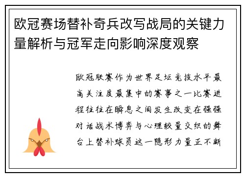 欧冠赛场替补奇兵改写战局的关键力量解析与冠军走向影响深度观察