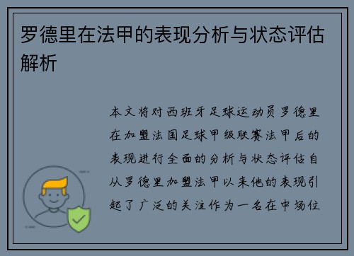 罗德里在法甲的表现分析与状态评估解析