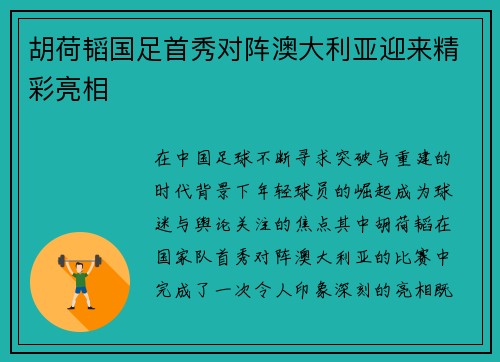 胡荷韬国足首秀对阵澳大利亚迎来精彩亮相