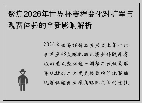 聚焦2026年世界杯赛程变化对扩军与观赛体验的全新影响解析 聚焦2026年世界杯赛程变化对扩军与观赛体验的全新影响解析