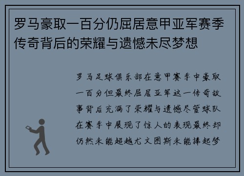 罗马豪取一百分仍屈居意甲亚军赛季传奇背后的荣耀与遗憾未尽梦想 罗马豪取一百分仍屈居意甲亚军赛季传奇背后的荣耀与遗憾未尽梦想