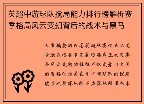 英超中游球队搅局能力排行榜解析赛季格局风云变幻背后的战术与黑马
