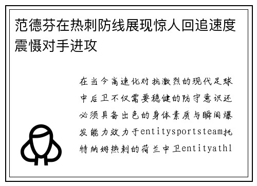 范德芬在热刺防线展现惊人回追速度震慑对手进攻