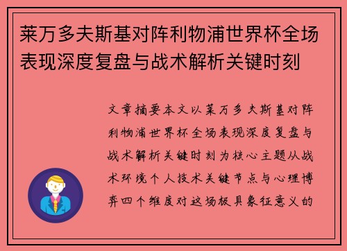 莱万多夫斯基对阵利物浦世界杯全场表现深度复盘与战术解析关键时刻