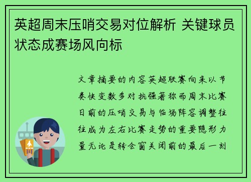 英超周末压哨交易对位解析 关键球员状态成赛场风向标 英超周末压哨交易对位解析 关键球员状态成赛场风向标