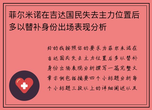 菲尔米诺在吉达国民失去主力位置后多以替补身份出场表现分析