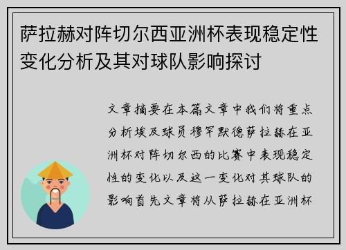 萨拉赫对阵切尔西亚洲杯表现稳定性变化分析及其对球队影响探讨