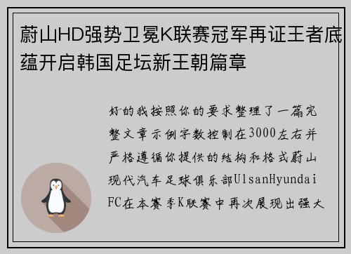 蔚山HD强势卫冕K联赛冠军再证王者底蕴开启韩国足坛新王朝篇章 蔚山HD强势卫冕K联赛冠军再证王者底蕴开启韩国足坛新王朝篇章