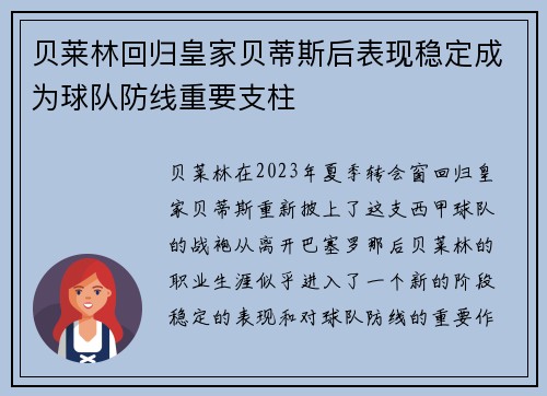 贝莱林回归皇家贝蒂斯后表现稳定成为球队防线重要支柱