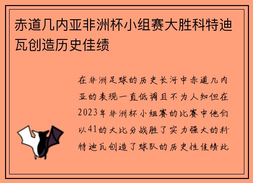 赤道几内亚非洲杯小组赛大胜科特迪瓦创造历史佳绩