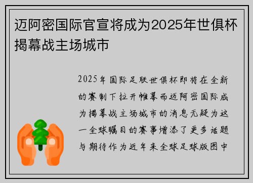 迈阿密国际官宣将成为2025年世俱杯揭幕战主场城市