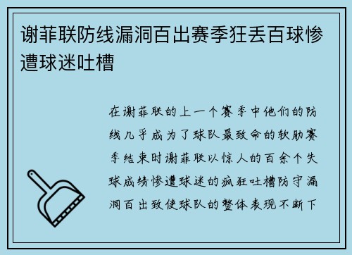 谢菲联防线漏洞百出赛季狂丢百球惨遭球迷吐槽 谢菲联防线漏洞百出赛季狂丢百球惨遭球迷吐槽