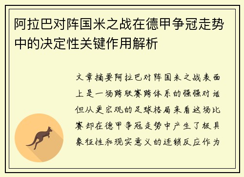 阿拉巴对阵国米之战在德甲争冠走势中的决定性关键作用解析 阿拉巴对阵国米之战在德甲争冠走势中的决定性关键作用解析