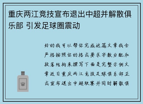重庆两江竞技宣布退出中超并解散俱乐部 引发足球圈震动