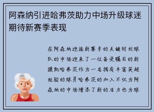 阿森纳引进哈弗茨助力中场升级球迷期待新赛季表现