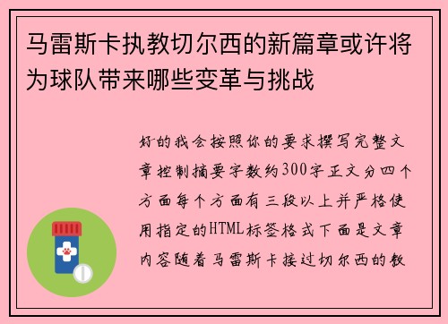 马雷斯卡执教切尔西的新篇章或许将为球队带来哪些变革与挑战 马雷斯卡执教切尔西的新篇章或许将为球队带来哪些变革与挑战