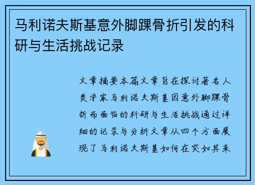 马利诺夫斯基意外脚踝骨折引发的科研与生活挑战记录