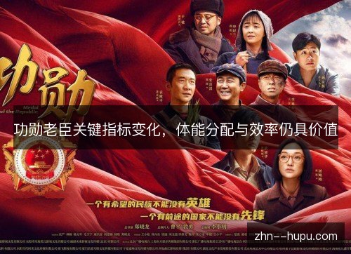 功勋老臣关键指标变化，体能分配与效率仍具价值
