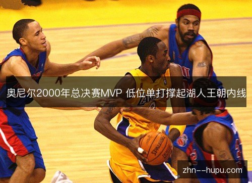 奥尼尔2000年总决赛MVP 低位单打撑起湖人王朝内线 奥尼尔2000年总决赛MVP 低位单打撑起湖人王朝内线