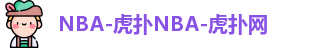 NBA-虎扑NBA-虎扑网